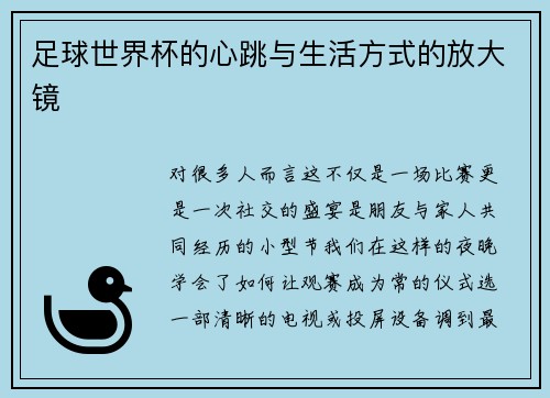 足球世界杯的心跳与生活方式的放大镜