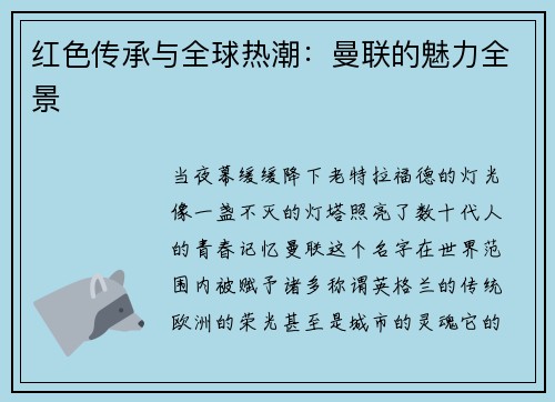 红色传承与全球热潮：曼联的魅力全景