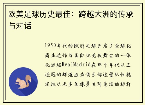 欧美足球历史最佳：跨越大洲的传承与对话