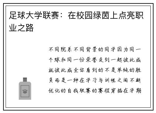 足球大学联赛：在校园绿茵上点亮职业之路
