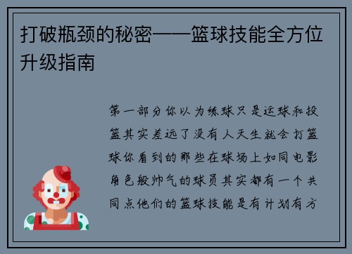 打破瓶颈的秘密——篮球技能全方位升级指南