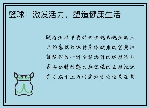 篮球：激发活力，塑造健康生活