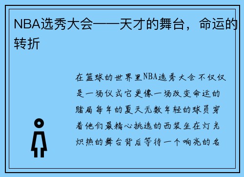 NBA选秀大会——天才的舞台，命运的转折