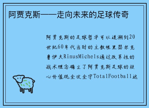 阿贾克斯——走向未来的足球传奇
