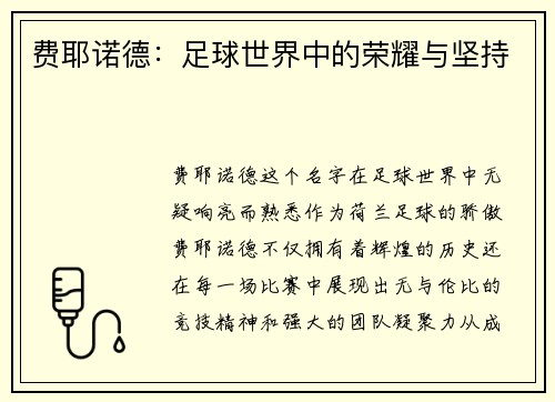 费耶诺德：足球世界中的荣耀与坚持