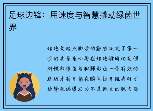 足球边锋：用速度与智慧撬动绿茵世界