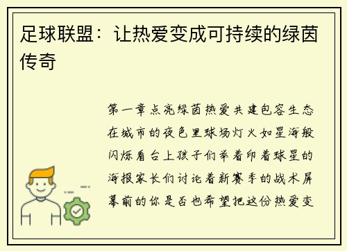 足球联盟：让热爱变成可持续的绿茵传奇