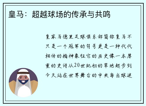 皇马：超越球场的传承与共鸣
