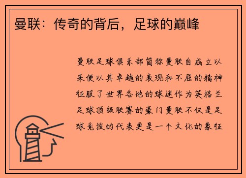 曼联：传奇的背后，足球的巅峰