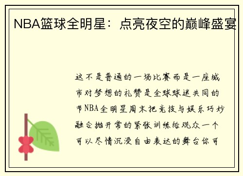 NBA篮球全明星：点亮夜空的巅峰盛宴