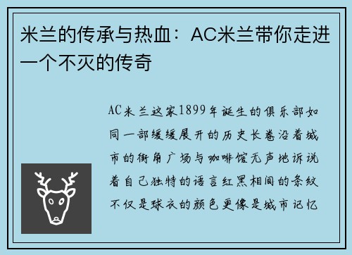 米兰的传承与热血：AC米兰带你走进一个不灭的传奇