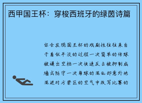 西甲国王杯：穿梭西班牙的绿茵诗篇