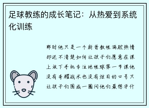 足球教练的成长笔记：从热爱到系统化训练