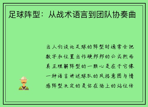 足球阵型：从战术语言到团队协奏曲