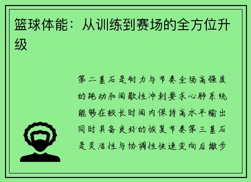 篮球体能：从训练到赛场的全方位升级