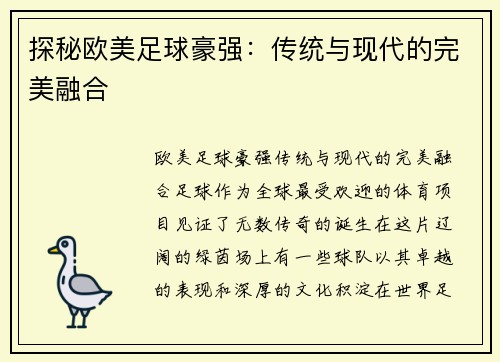 探秘欧美足球豪强：传统与现代的完美融合