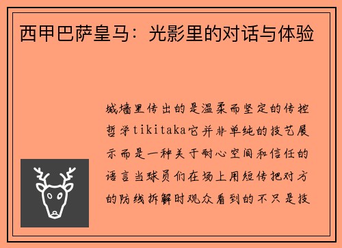 西甲巴萨皇马：光影里的对话与体验