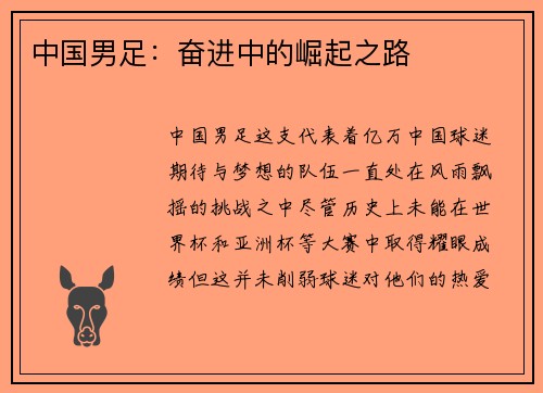 中国男足：奋进中的崛起之路