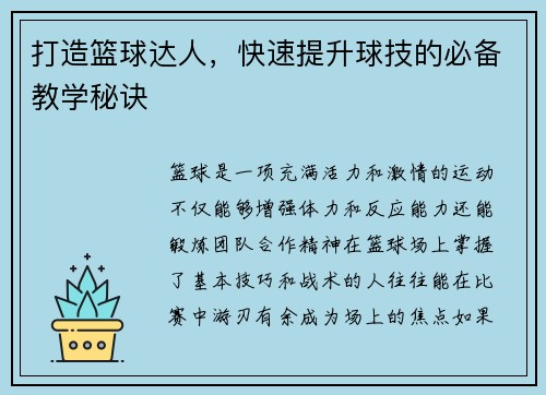 打造篮球达人，快速提升球技的必备教学秘诀