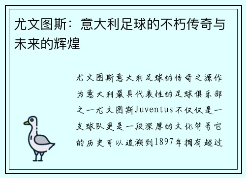 尤文图斯：意大利足球的不朽传奇与未来的辉煌