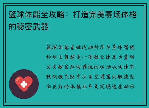 篮球体能全攻略：打造完美赛场体格的秘密武器
