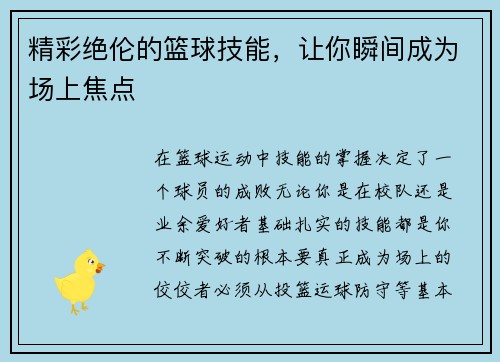 精彩绝伦的篮球技能，让你瞬间成为场上焦点