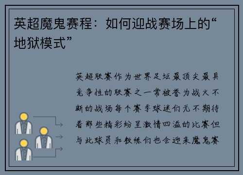 英超魔鬼赛程：如何迎战赛场上的“地狱模式”