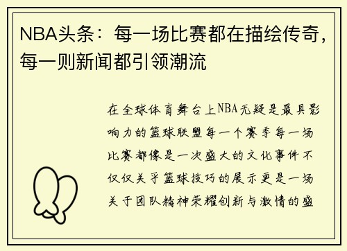 NBA头条：每一场比赛都在描绘传奇，每一则新闻都引领潮流