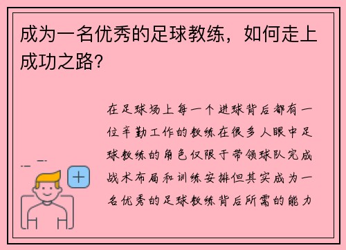 成为一名优秀的足球教练，如何走上成功之路？