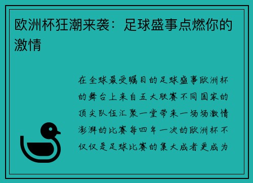 欧洲杯狂潮来袭：足球盛事点燃你的激情