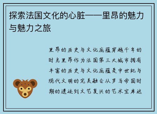 探索法国文化的心脏——里昂的魅力与魅力之旅