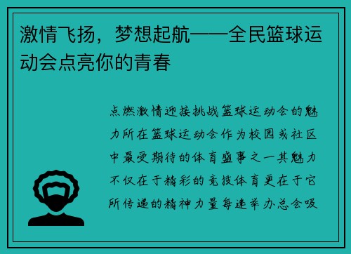 激情飞扬，梦想起航——全民篮球运动会点亮你的青春