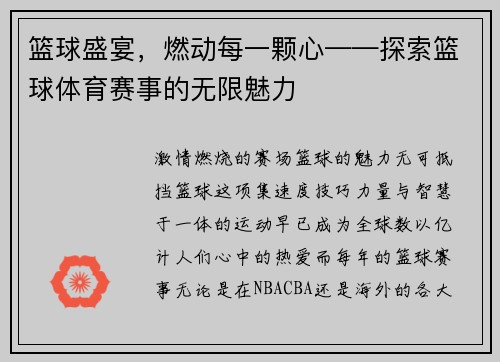 篮球盛宴，燃动每一颗心——探索篮球体育赛事的无限魅力