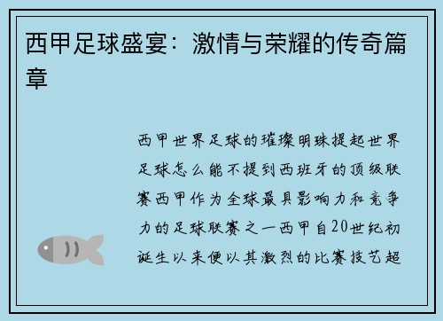 西甲足球盛宴：激情与荣耀的传奇篇章