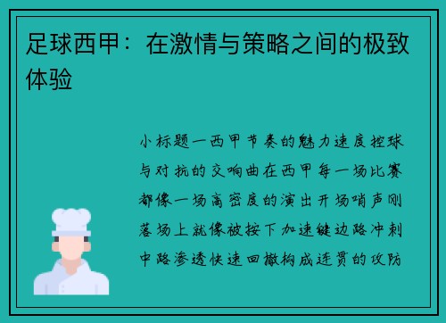 足球西甲：在激情与策略之间的极致体验