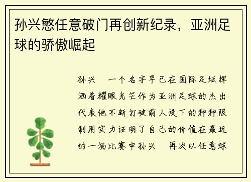 孙兴慜任意破门再创新纪录，亚洲足球的骄傲崛起