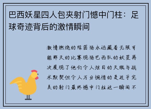 巴西妖星四人包夹射门憾中门柱：足球奇迹背后的激情瞬间